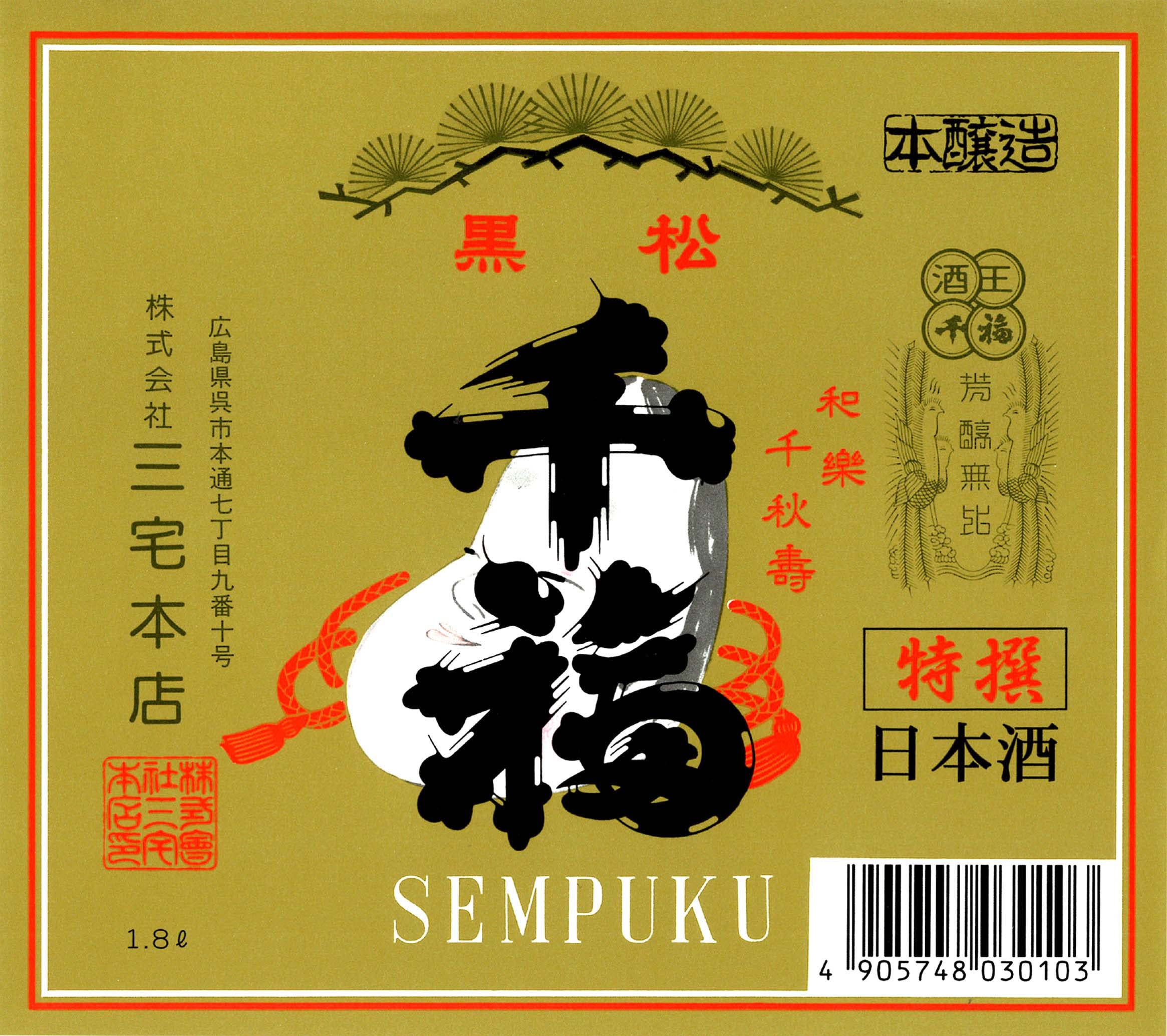 Amazon.co.jp: 三宅本店 千福 特撰黒松 1.8L [ 日本酒 1800ml ] : 食品